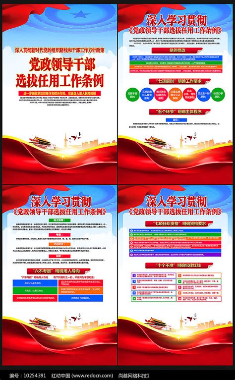 党政领导干部任用工作条例展板图片_海报_编号10254391_红动中国