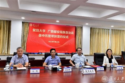 复旦大学与广西都安瑶族自治县、重庆市奉节县县中签署托管帮扶协议