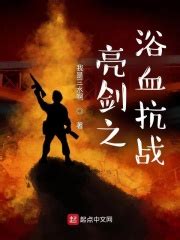 亮剑之浴血抗战(我是三水啊)最新章节在线阅读-起点中文网官方正版