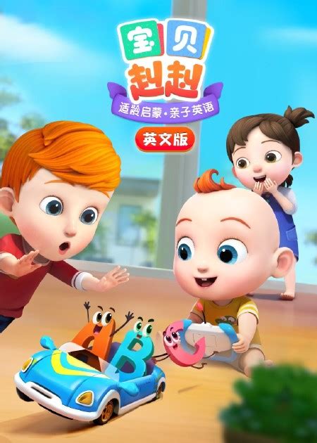 《超级宝贝JOJO》第二季中文版全52集幼儿启蒙动画视频 百度云网盘下载 – 铅笔钥匙