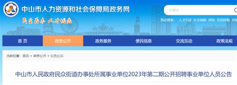 2023广东中山市人民政府民众街道办事处所属事业单位第二期招聘事业单位人员3人