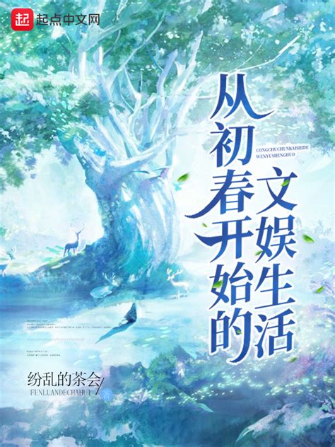 《从初春开始的文娱生活》小说在线阅读-起点中文网