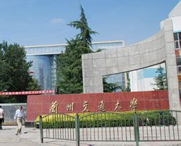 兰州交通大学_Lanzhou JiaoTong University