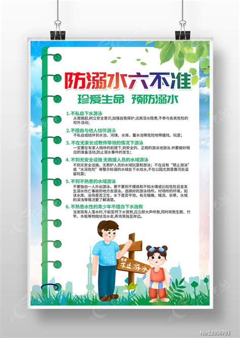 防溺水六不准安全知识宣传海报图片下载_红动中国