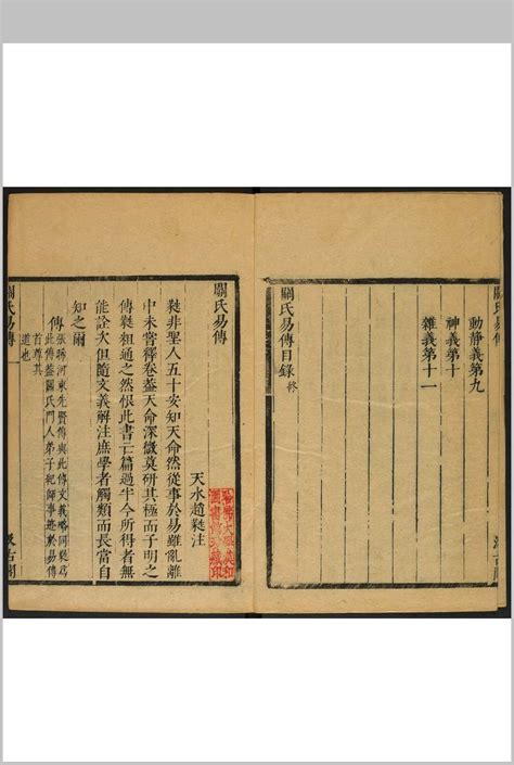 京氏易传 [三卷] 清同治癸酉[12年, 1873] – 红叶山古籍文库