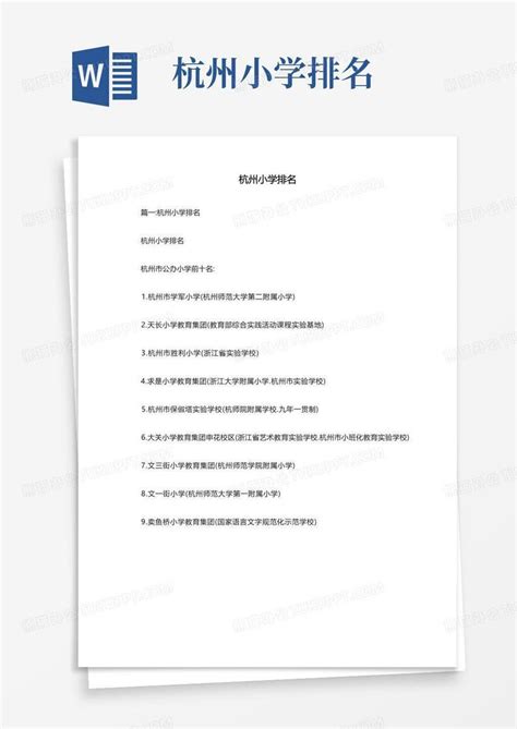 杭州市小学排名一览表(杭州市民办小学排名一览表)