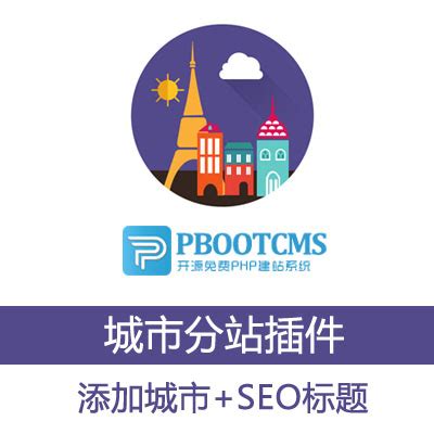 PBOOTCMS V3.2/1.6城市分站分地区插件 可自定义SEO优化+添加地区-淘宝网