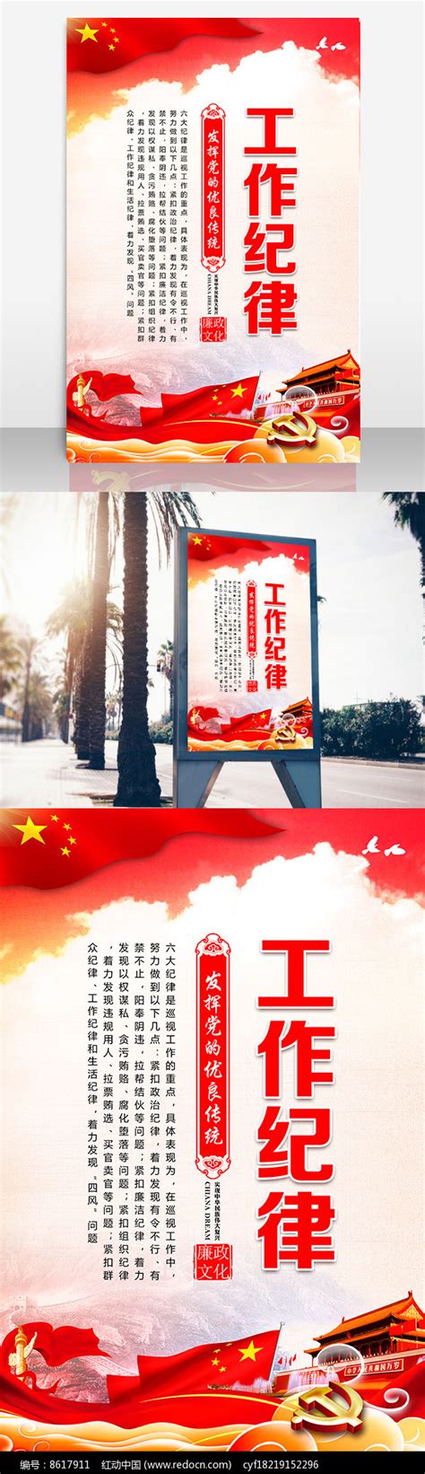 六大纪律之工作纪律党建展板图片__编号8617911_红动中国