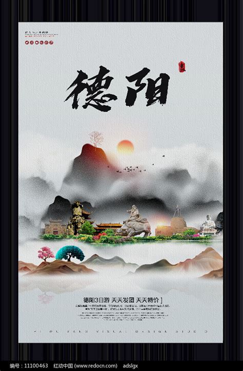 中国风德阳旅游宣传海报图片_海报_编号11100463_红动中国