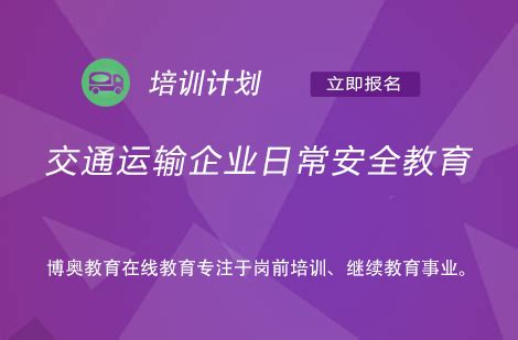 交通运输企业安全教育公共服务系统