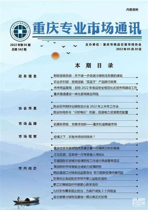 重庆专业市场通讯2022年05期 - 协会会刊 - 重庆市商品交易市场协会