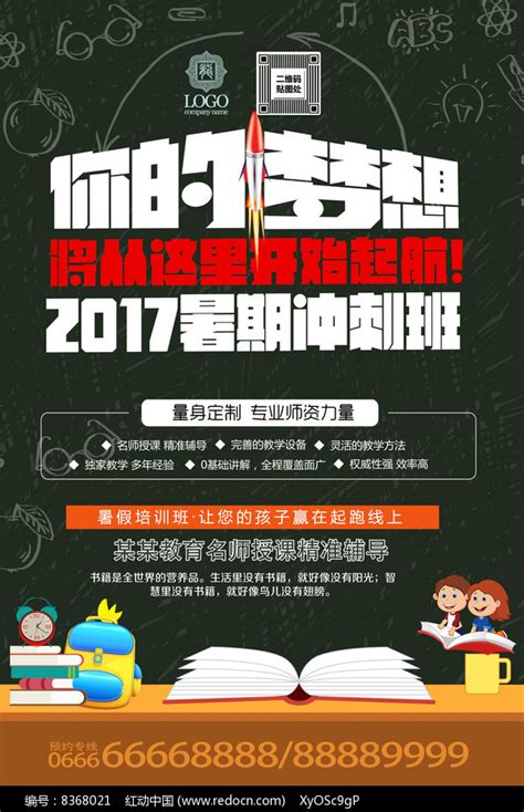 暑期冲刺班教育培训招生海报图片下载_红动中国