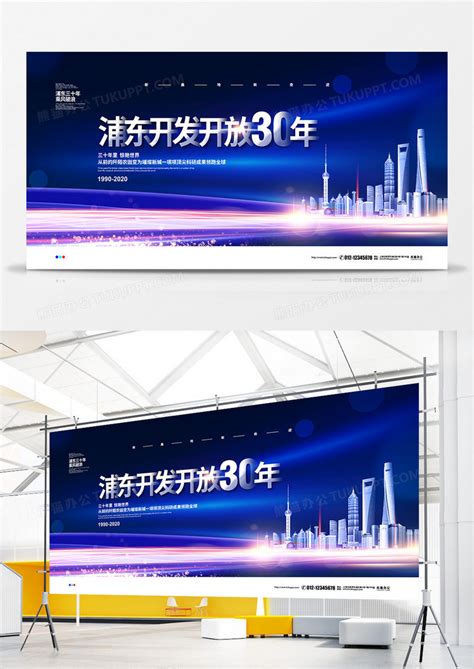蓝色大气浦东开发开放三十年宣传展板设计图片下载_psd格式素材_熊猫办公