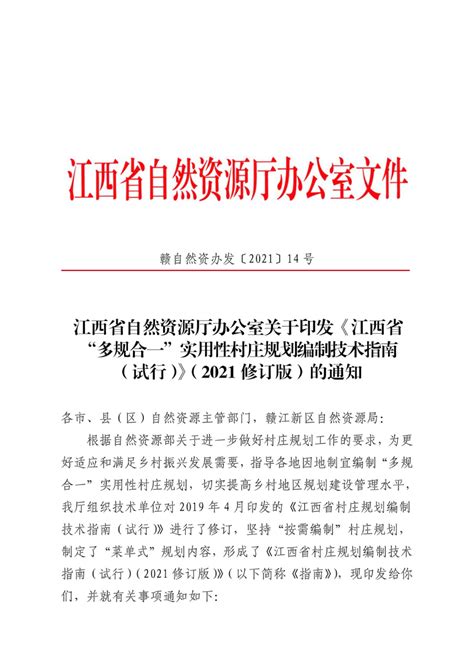 江西省“多规合一”实用性村庄规划编制技术指南（试行）（2021修订版）.pdf - 国土人