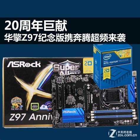 全能冠军之选 华擎Z97极限玩家4热卖999元_天极网