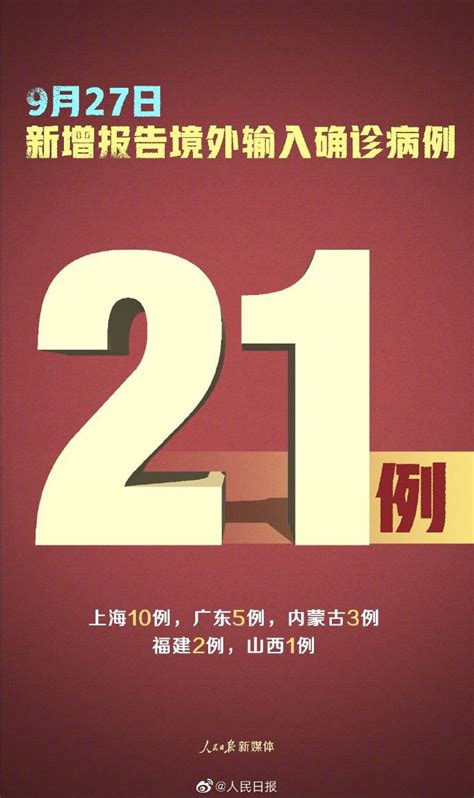 9月27日31省区市新增境外输入21例(详情介绍)- 北京本地宝