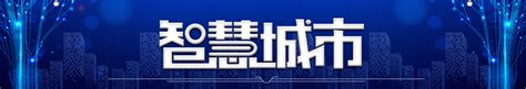 智慧中国-广东省云浮市三网融合综合信息服务平台