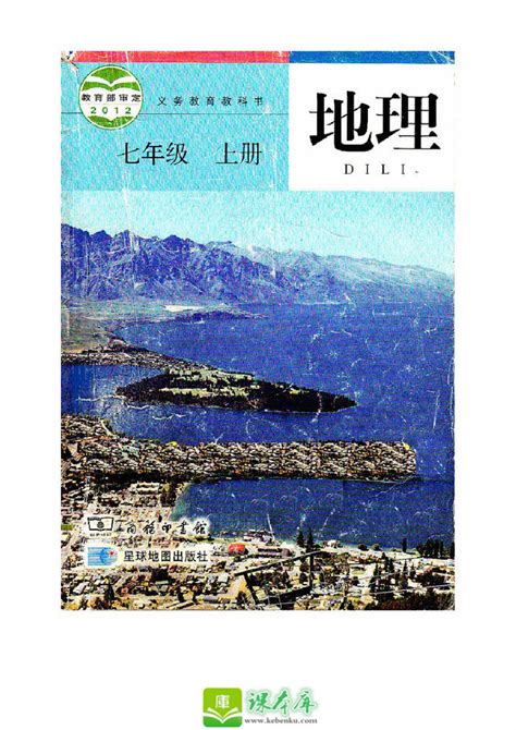 北京版地理七年级上册-封面_七年级地理上(2014)_初高中地理网