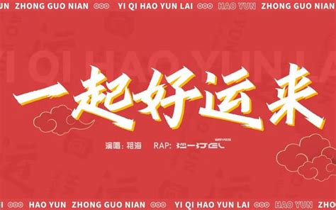 好运中国年——《一起好运来》MV其他设计_第一折枝设计作品--致设计