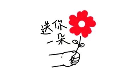 送你一朵小红花表情包情人节素材图片免费下载-千库网