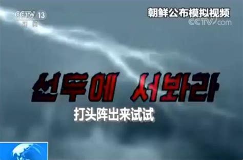 朝鲜半岛局势最新消息 朝发布消灭美轰炸机及航母视频_国际新闻_海峡网
