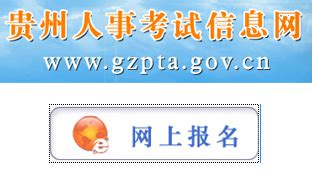 贵州公务员考试报名-贵州人事考试信息网官网报名_公务员_新东方在线