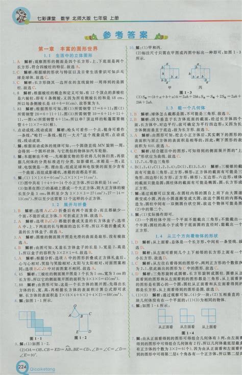 2017年初中一点通七彩课堂七年级数学下册华师大版答案——精英家教网——