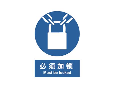 必须加锁(Must be locked) 强制类标志 中国国家标准标识-Brady China-贝迪中国