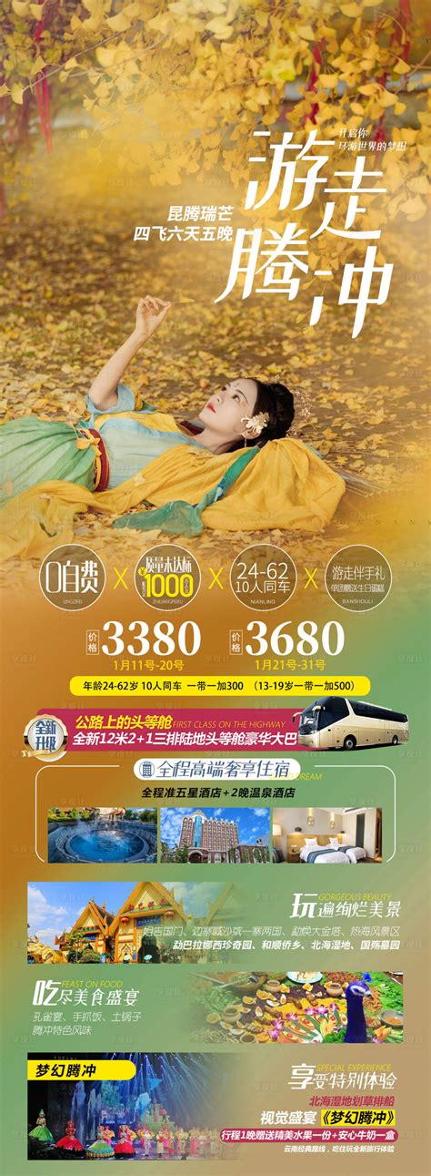 云南腾冲高端旅游海报PSD广告设计素材海报模板免费下载-享设计