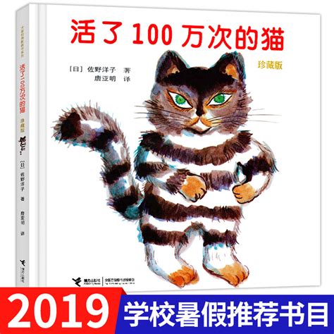 《精装中文绘本活了一百万次的猫正版接力出版社三五年级小学JQDKWRHRWRZGQFQOETRGCPOYJWBTKYKLB》(日)佐野洋子著 ...