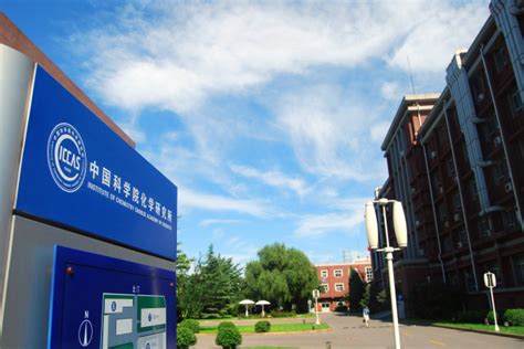 中国科学院化学研究所2022年人才招聘引进专区-高校人才网