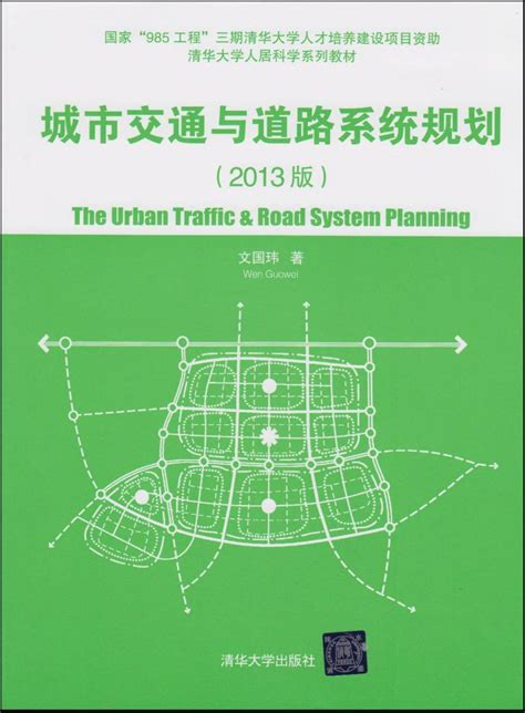 清华大学出版社-图书详情-《城市交通与道路系统规划（2013版）》