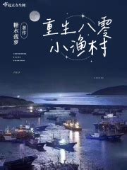 重生1990：渔村时代(白沙在捏)最新章节全本在线阅读-纵横中文网官方正版