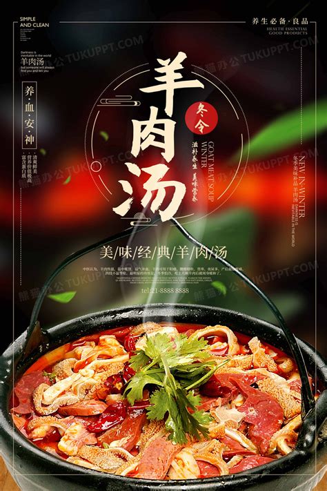 中式羊肉汤餐饮店美食宣传海报设计图片下载_psd格式素材_熊猫办公