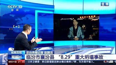 临汾市襄汾县“8.29”重大坍塌事故最新进展_腾讯视频