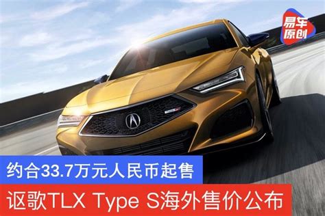 讴歌TLX Type S特别版官图发布 限量50台_易车