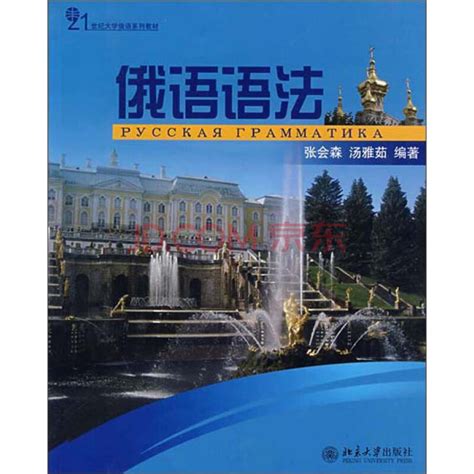21世纪大学俄语系列教材：俄语语法（仅适用PC阅读）_PDF电子书