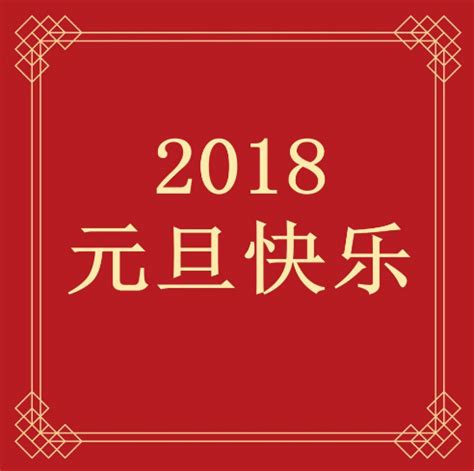 2018元旦快乐宣传海报图片_海报_编号9086867_红动中国