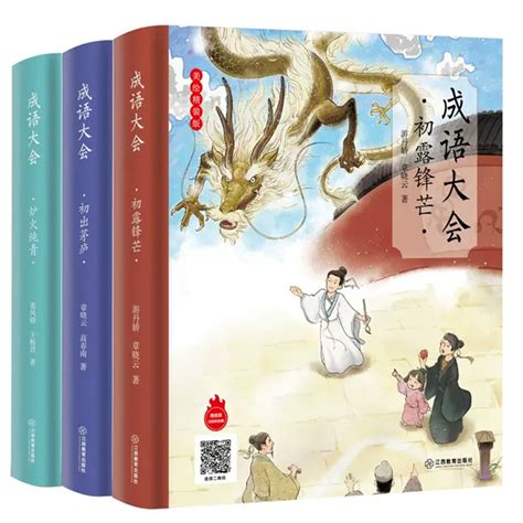 官方正版 成语大会全套3册小学生成语大全儿童成语故事书一年级五年级炉火纯青初露锋芒初出茅庐注音彩绘版绘本有声书7-12岁