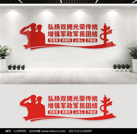 双拥文化墙宣传标语图片_文化墙_编号11499585_红动中国