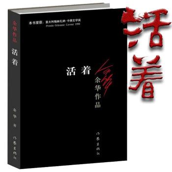 【柳岸】读余华的《活着》（赏析）_江山文学网