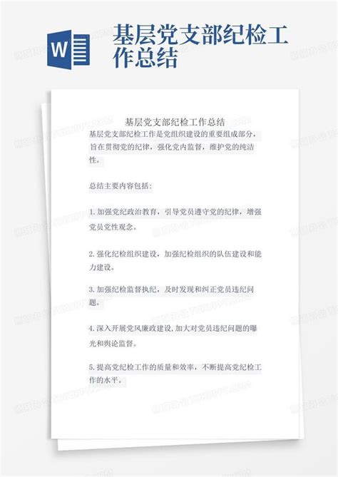 基层党支部纪检工作总结Word模板下载_编号lzajmkao_熊猫办公