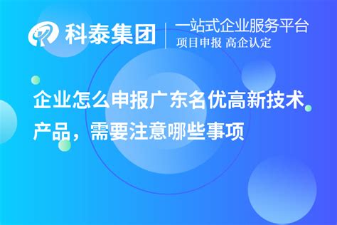 广东省名优高新技术产品(名优高品)评选,认定条件,奖励政策_科泰集团