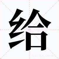 给交给 的图像结果