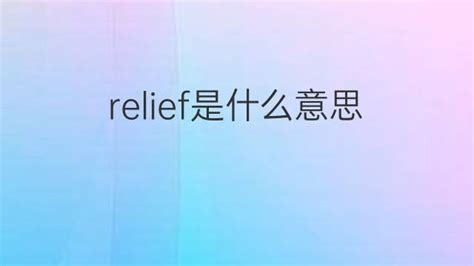 relief是什么意思 relief的中文翻译、读音、例句-逐光英语