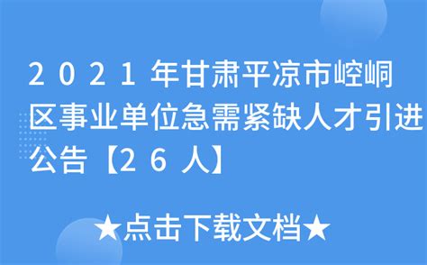 2023年甘肃平凉崆峒区教育卫健系统事业单位招聘急需紧缺人才24人公告