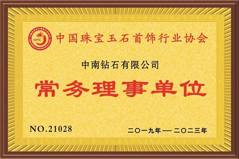 中南钻石有限公司 资质荣誉 中国珠宝玉石首饰行业协会常务理事单位