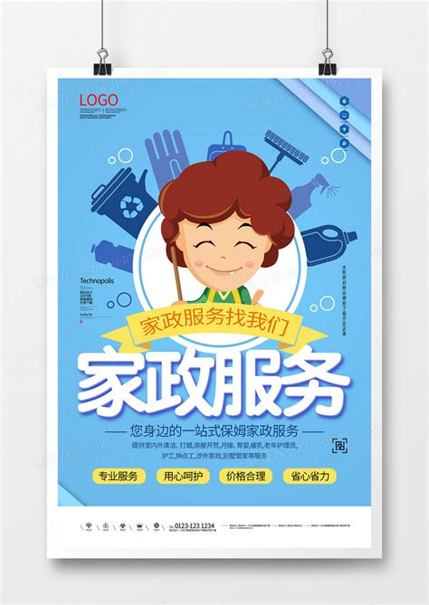 家政服务宣传海报图片下载_红动中国