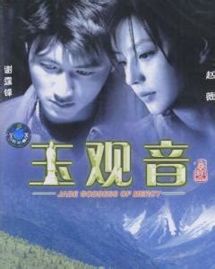 玉观音（2003年赵薇主演电影） - 搜狗百科
