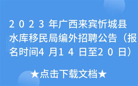 2023年广西来宾忻城县水库移民局编外招聘公告（报名时间4月14日至20日）